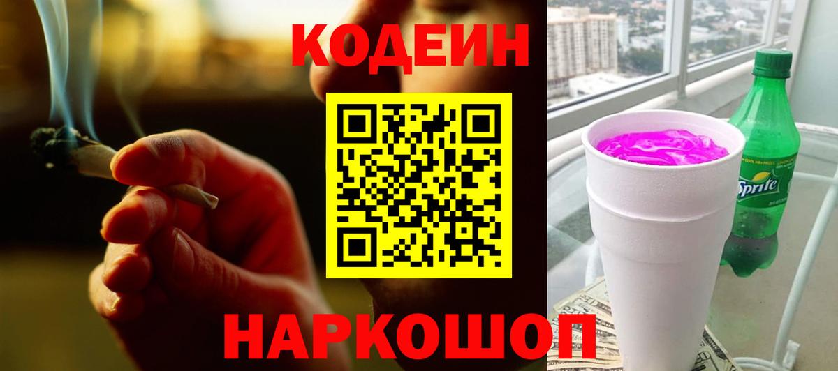 Кодеин Purple Drank Янаул