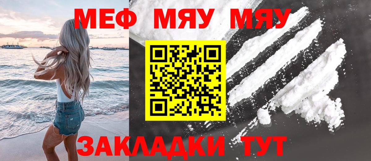Меф мяу мяу Янаул